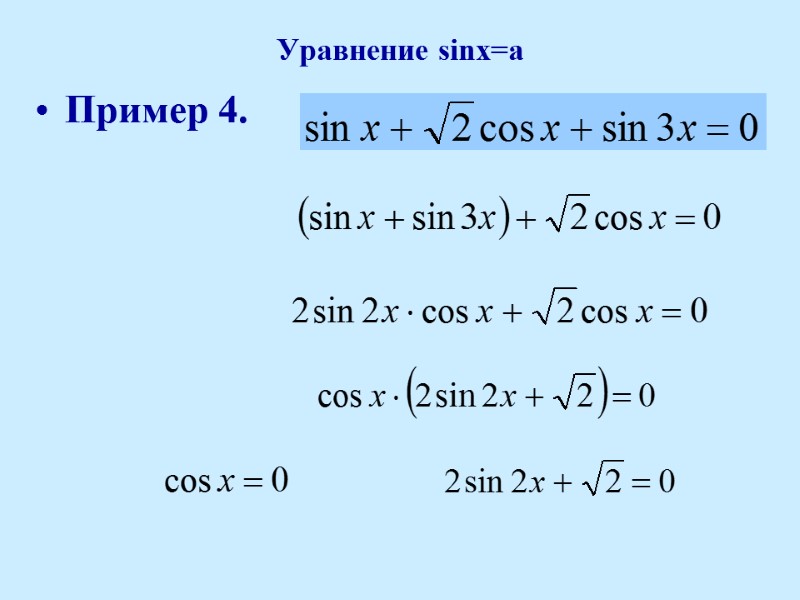Уравнение sinx=a Пример 4.